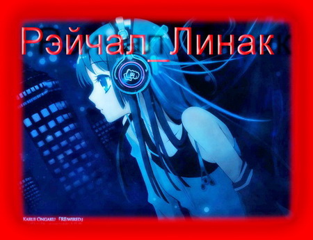 Рэйчал_Линак
